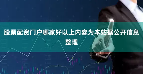 股票配资门户哪家好以上内容为本站据公开信息整理