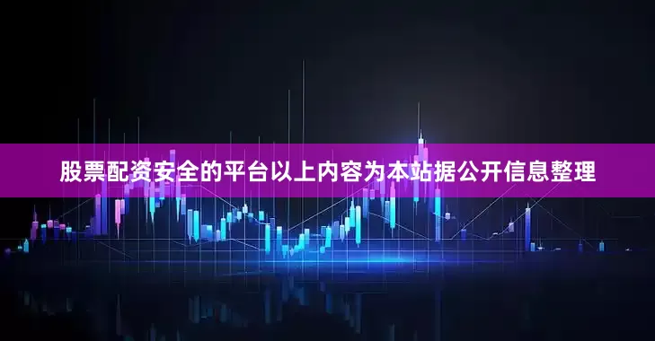 股票配资安全的平台以上内容为本站据公开信息整理