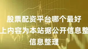 股票配资平台哪个最好以上内容为本站据公开信息整理