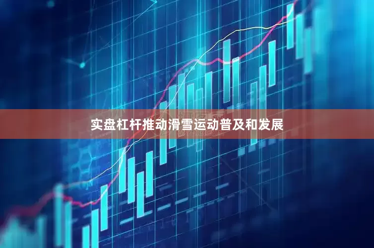 实盘杠杆推动滑雪运动普及和发展