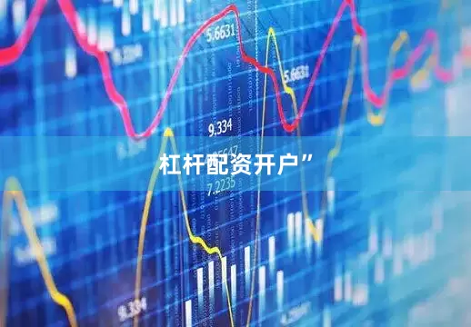 杠杆配资开户”