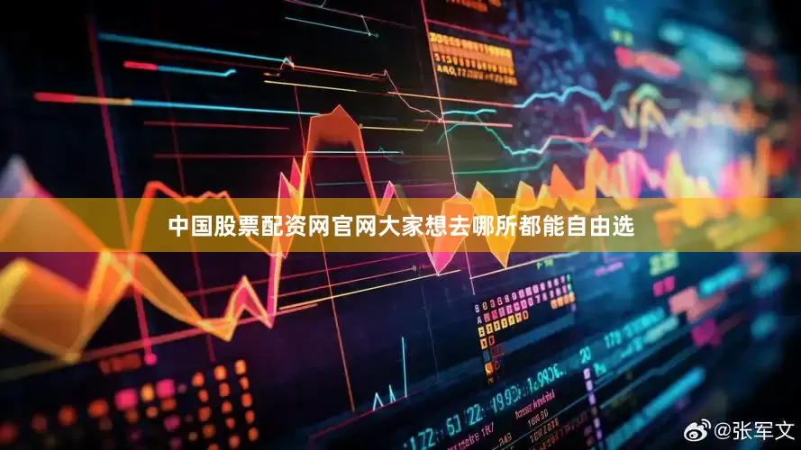 中国股票配资网官网大家想去哪所都能自由选
