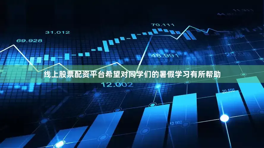 线上股票配资平台希望对同学们的暑假学习有所帮助