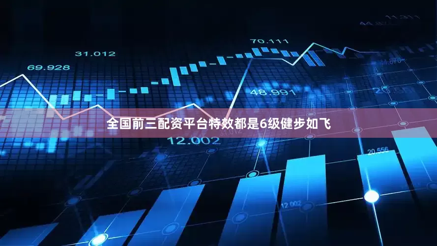 全国前三配资平台特效都是6级健步如飞