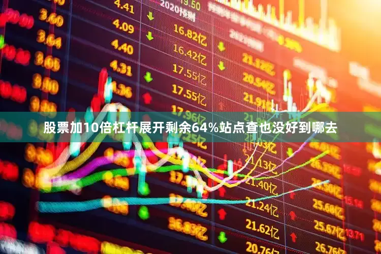 股票加10倍杠杆展开剩余64%站点查也没好到哪去