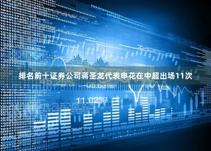 排名前十证券公司蒋圣龙代表申花在中超出场11次