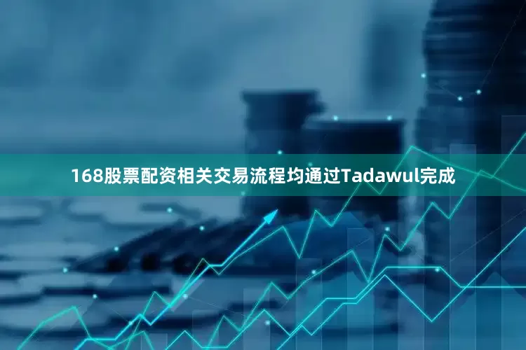 168股票配资相关交易流程均通过Tadawul完成