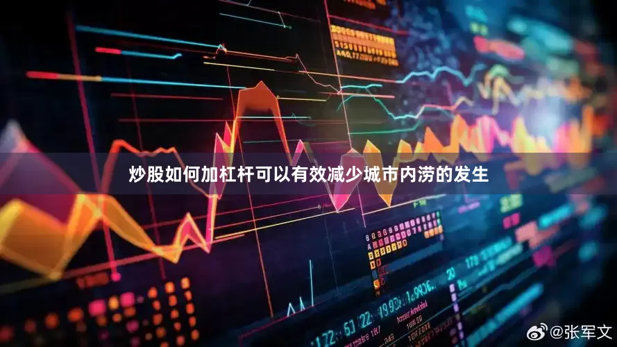 炒股如何加杠杆可以有效减少城市内涝的发生