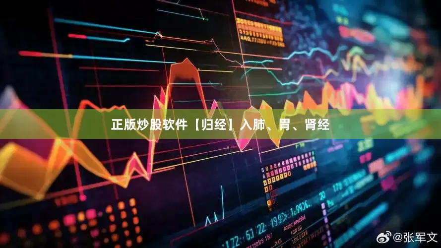 正版炒股软件【归经】入肺、胃、肾经