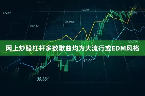 网上炒股杠杆多数歌曲均为大流行或EDM风格