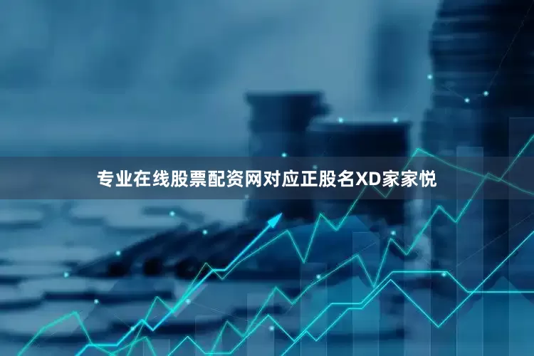 专业在线股票配资网对应正股名XD家家悦