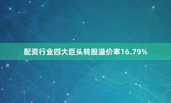 配资行业四大巨头转股溢价率16.79%