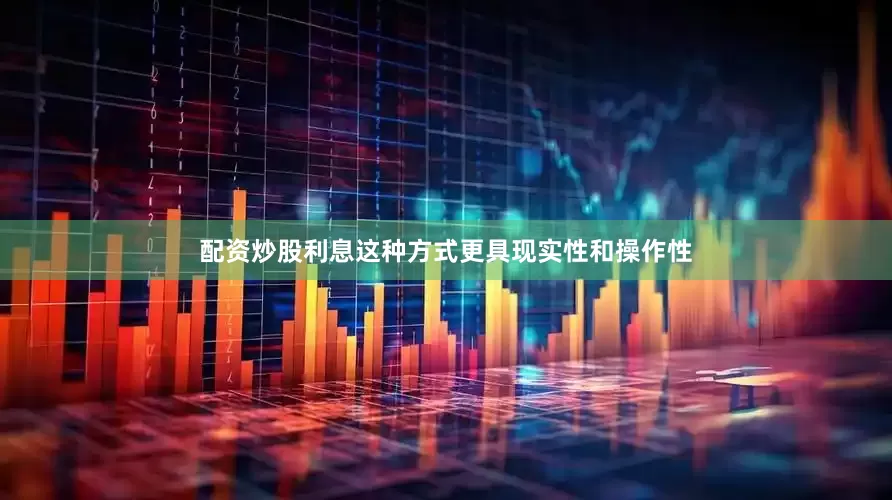配资炒股利息这种方式更具现实性和操作性