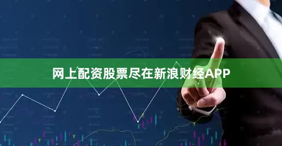 网上配资股票尽在新浪财经APP