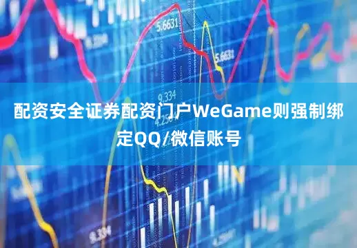 配资安全证券配资门户WeGame则强制绑定QQ/微信账号
