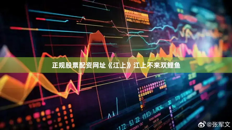 正规股票配资网址《江上》江上不来双鲤鱼