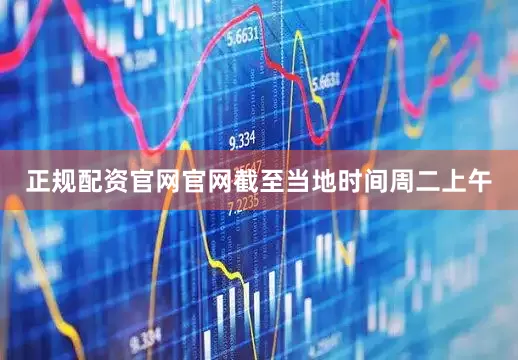 正规配资官网官网　　截至当地时间周二上午