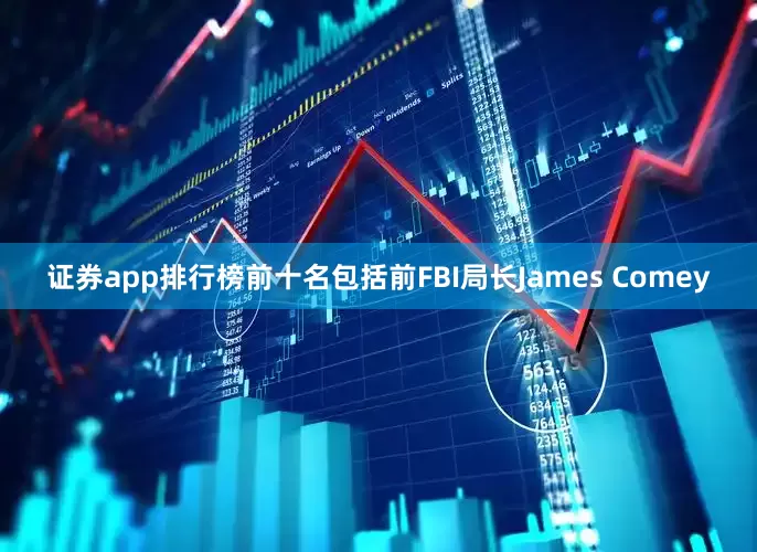 证券app排行榜前十名包括前FBI局长James Comey