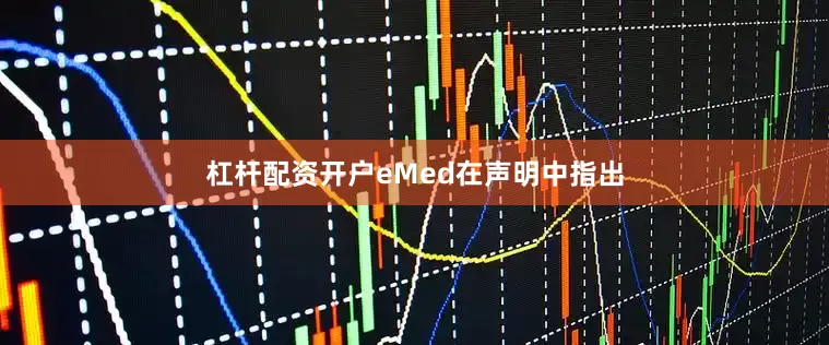 杠杆配资开户　　eMed在声明中指出