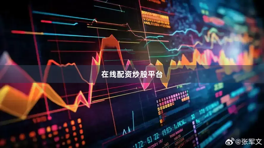 在线配资炒股平台