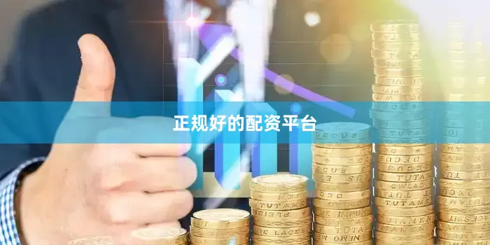 正规好的配资平台