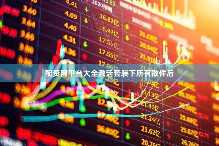 配资网平台大全激活套装下所有散件后