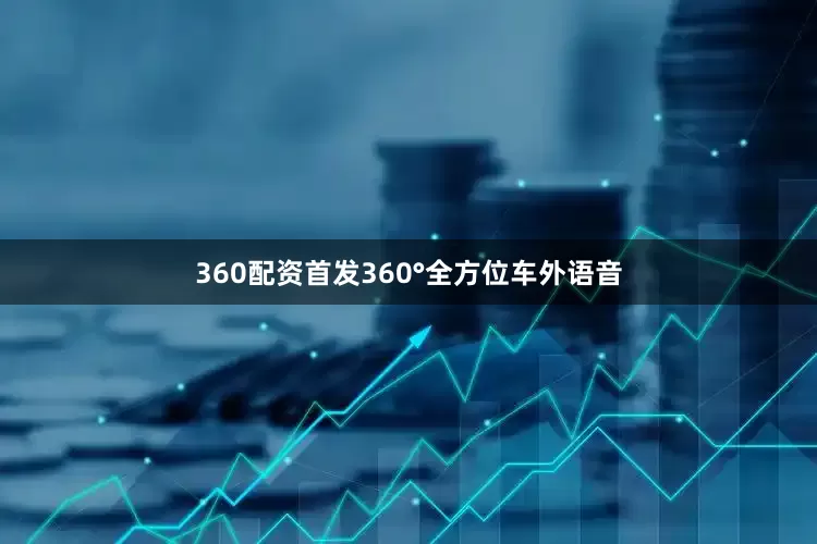 360配资首发360°全方位车外语音