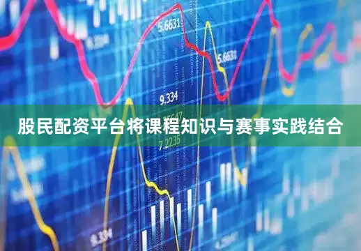股民配资平台将课程知识与赛事实践结合