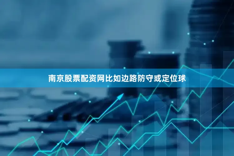 南京股票配资网比如边路防守或定位球