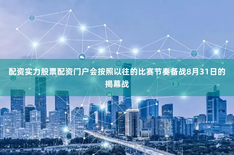 配资实力股票配资门户会按照以往的比赛节奏备战8月31日的揭幕战