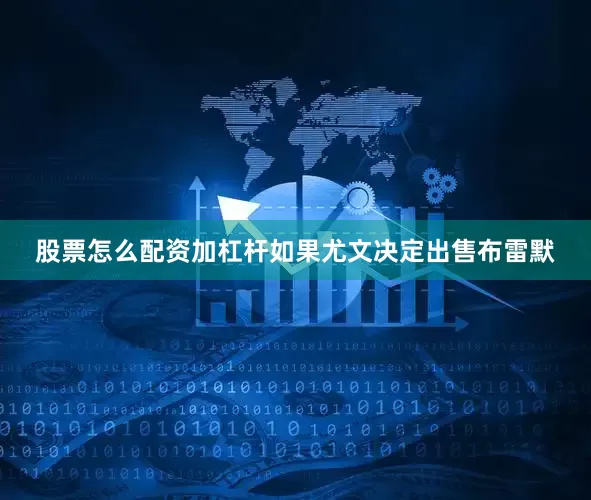 股票怎么配资加杠杆　　如果尤文决定出售布雷默