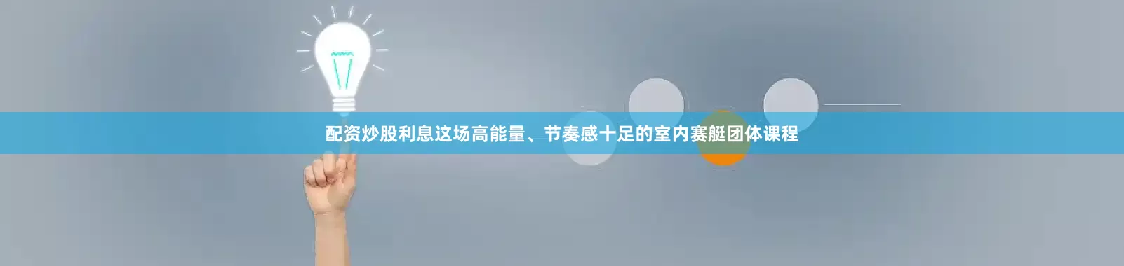配资炒股利息这场高能量、节奏感十足的室内赛艇团体课程