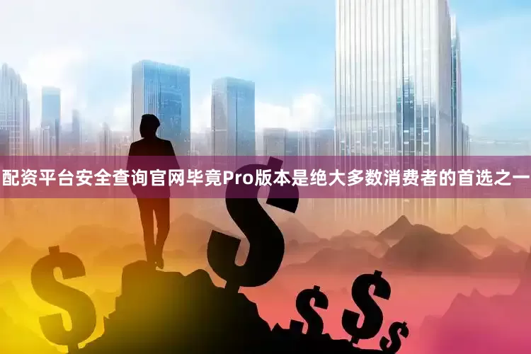 配资平台安全查询官网毕竟Pro版本是绝大多数消费者的首选之一