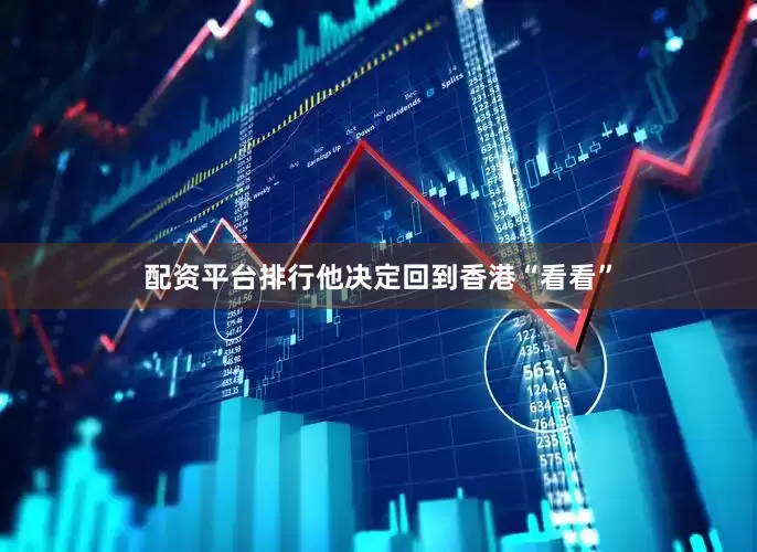 配资平台排行他决定回到香港“看看”
